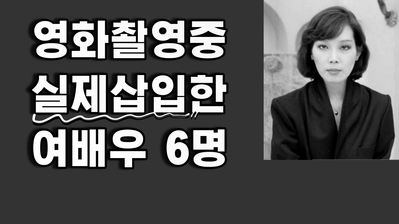 촬영회 실제삽입 영화 촬영 중 실제로 관계를 가진 배우들
