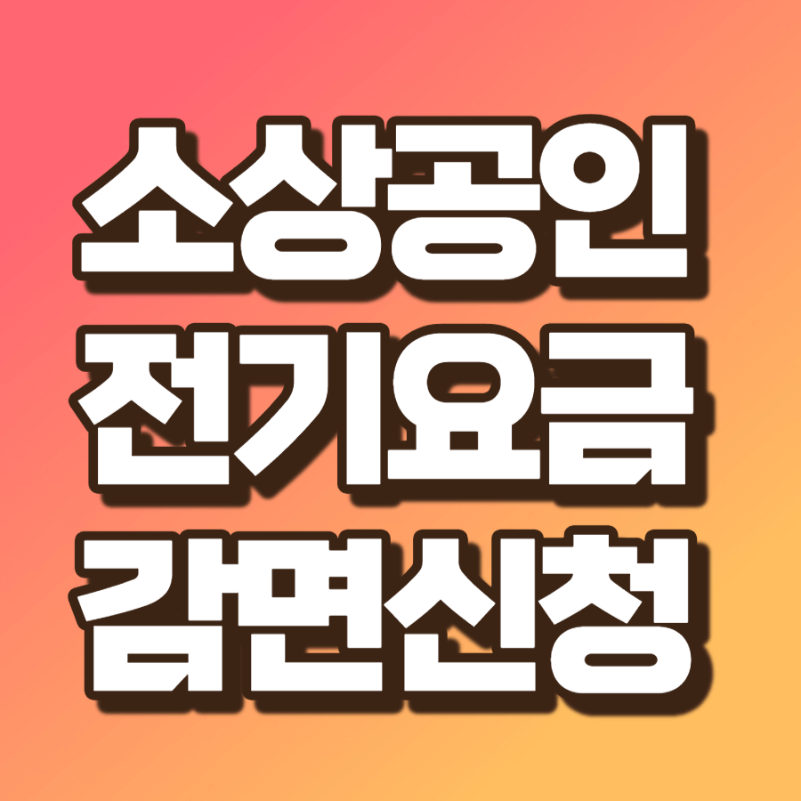 소상공인 전기요금 감면신청