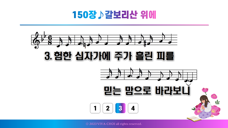 150장 갈보리산 위에