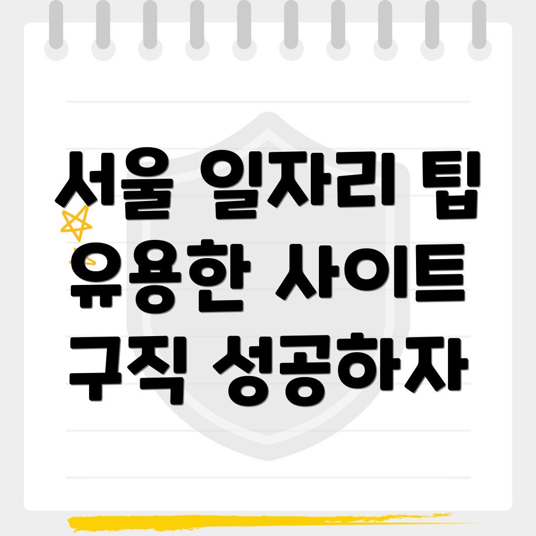 일자리 구하기