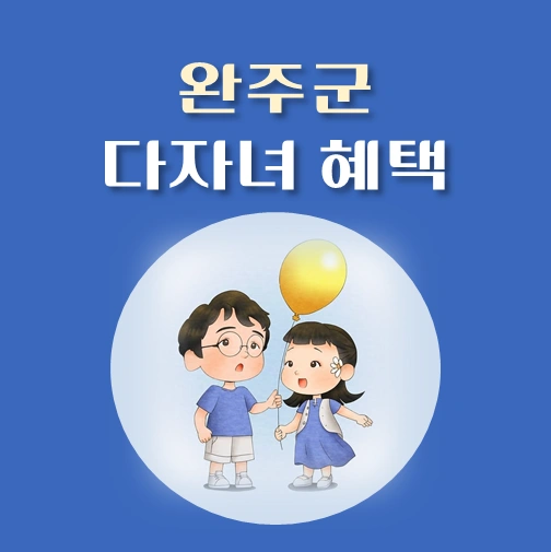 썸네일-전북-완주군-다자녀-혜택-자격조건