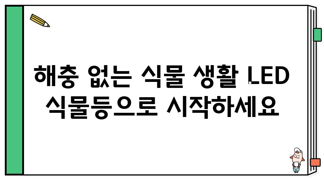 해충 없는 식물 생활 LED 식물등으로 시작하세요