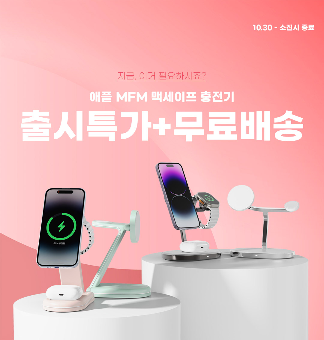  아이폰은 맥세이프! 애플 MFM인증 맥세이프충전기 3종 출시특가+무료배송이벤트