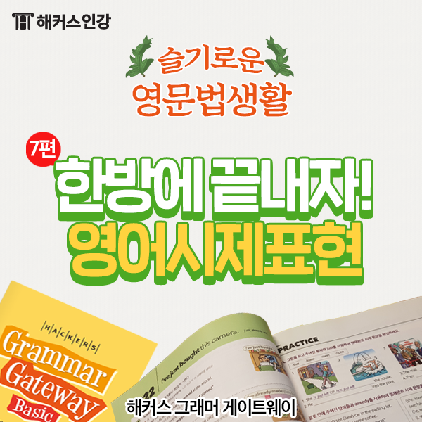  기초영문법, 영어 시제 공부하고 쉽게 정복하자!
