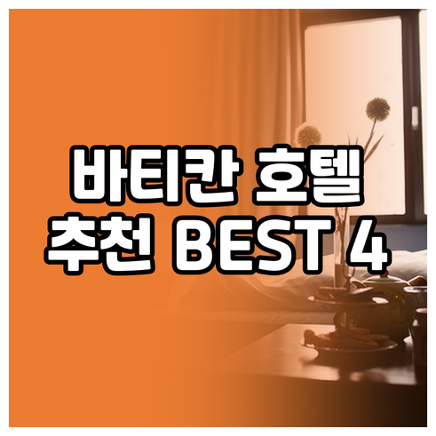 바티칸 근처 호텔 4곳 추천 어디가 