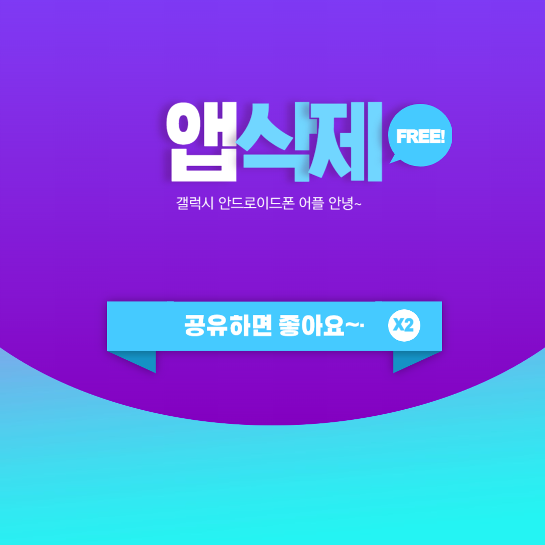  앱 삭제방법 갤럭시 안드로이드 폰 어플 제거하기