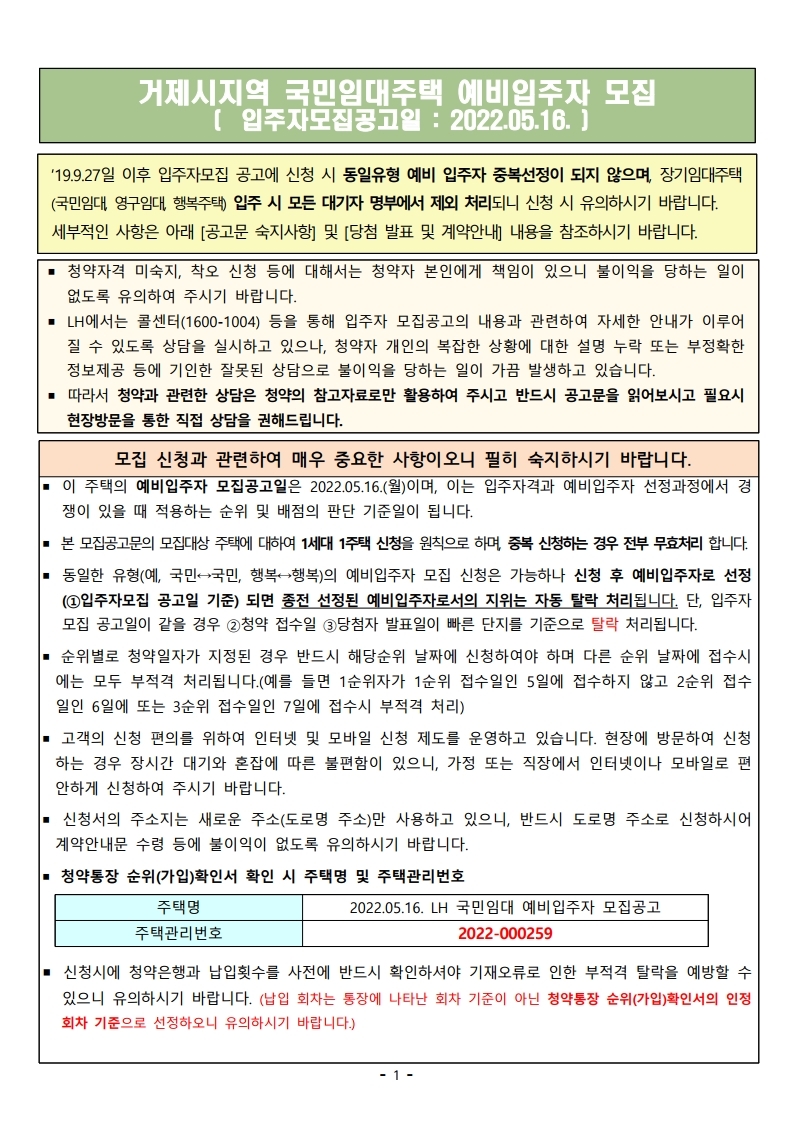  거제시지역 국민임대주택 예비입주자 모집 공고문