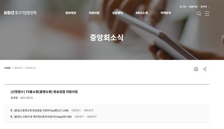  [중소벤처기업부] 2021년 중소기업중앙회 TV홈쇼핑(홈앤쇼핑) 방송입점 지원사업 모집 공고
