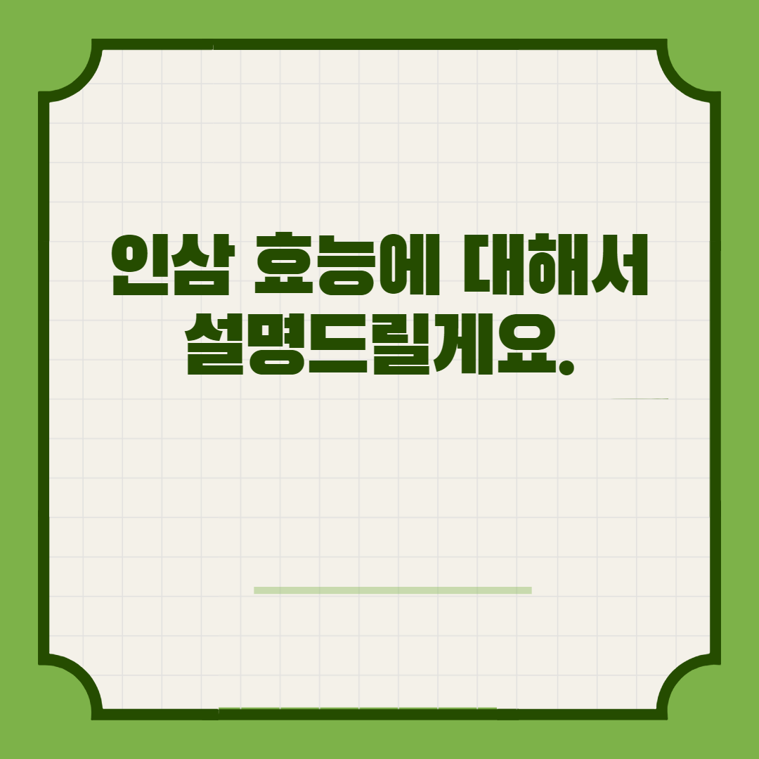  인삼 효능