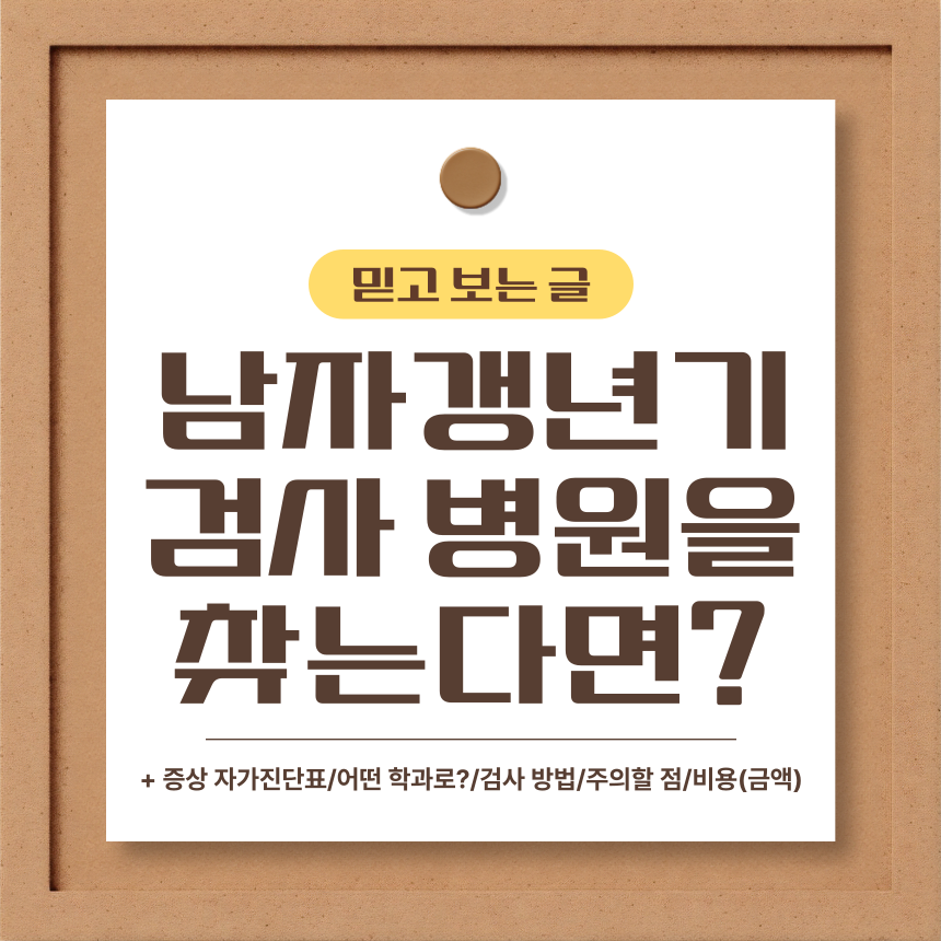  남자 갱년기 검사 병원을 찾는다면?