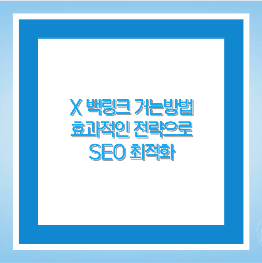 X 백링크 거는방법 효과적인 전략으로 SEO 최적화