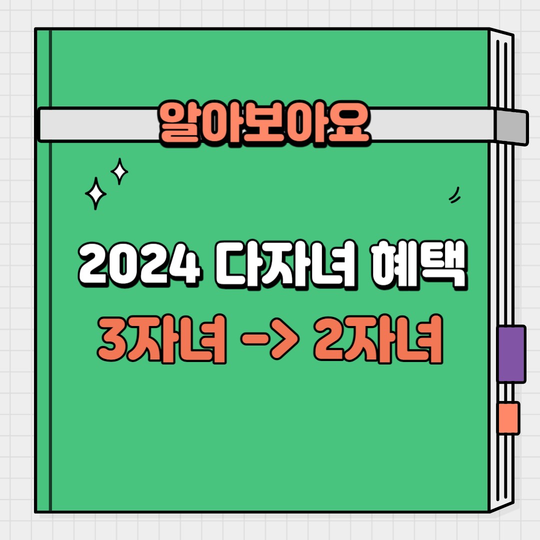 2024 다자녀 혜택