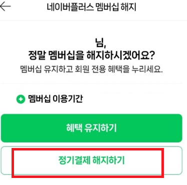 네이버 멤버십 해지방법 정기결제 해지방법 모바일