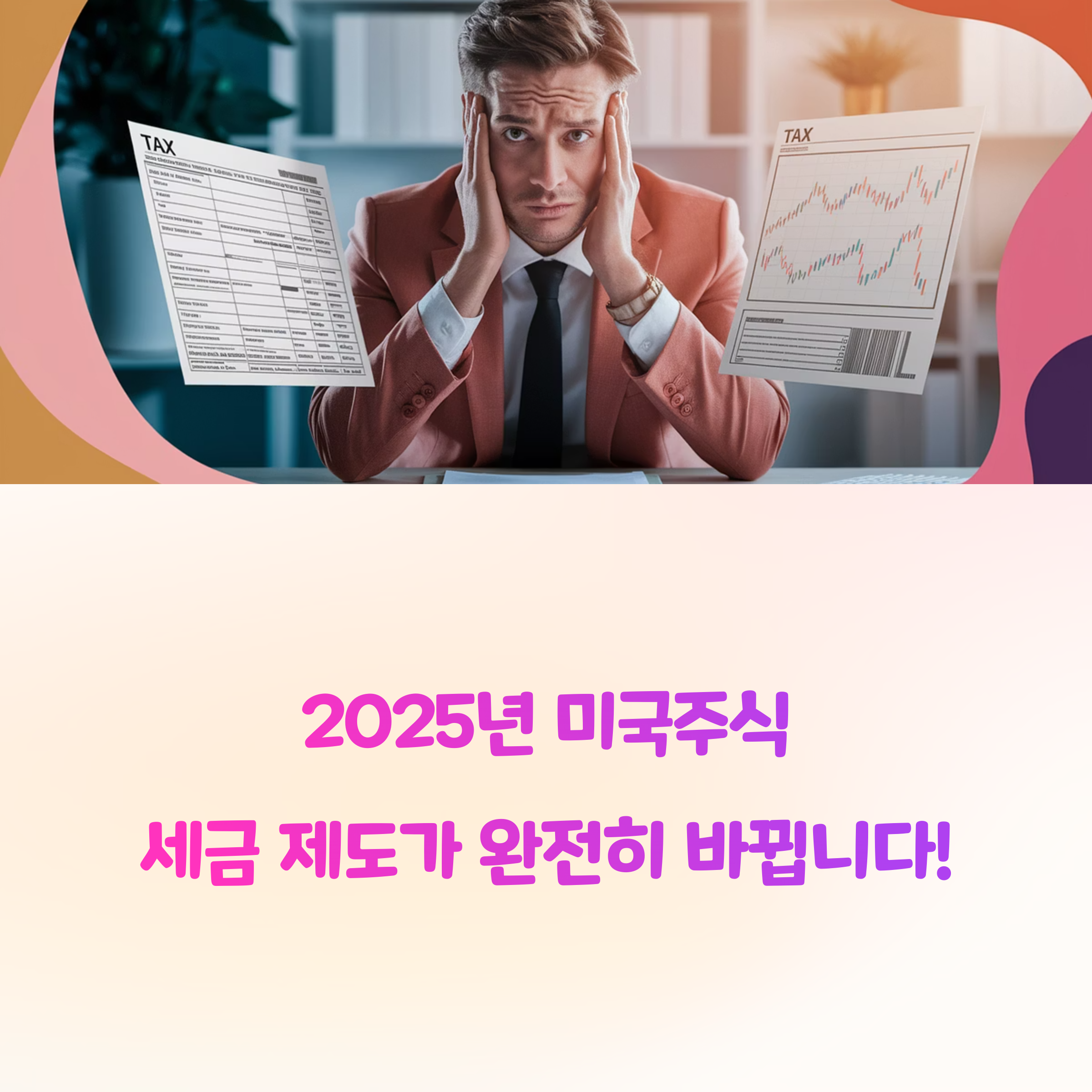 2025년부터 달라진 미국주식 세금, 투자자들이 꼭 알아야 할 변화