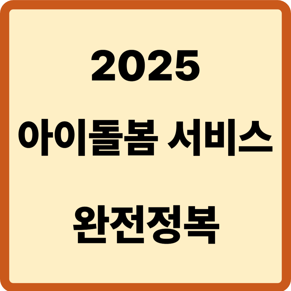 아이돌봄 서비스