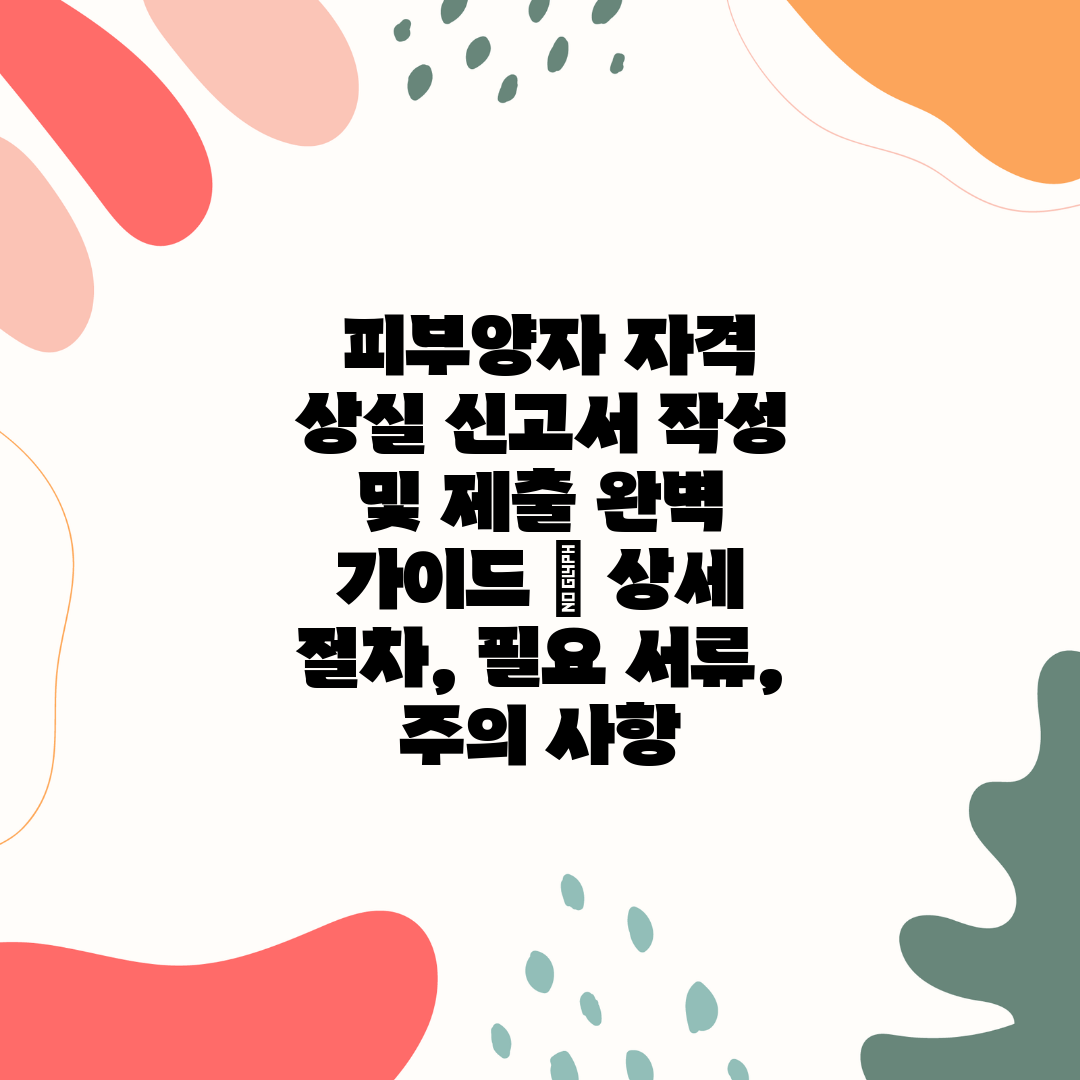  피부양자 자격 상실 신고서 작성 및 제출 완벽 가이드