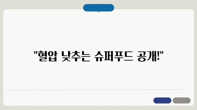 혈압을 낮추는 음식들