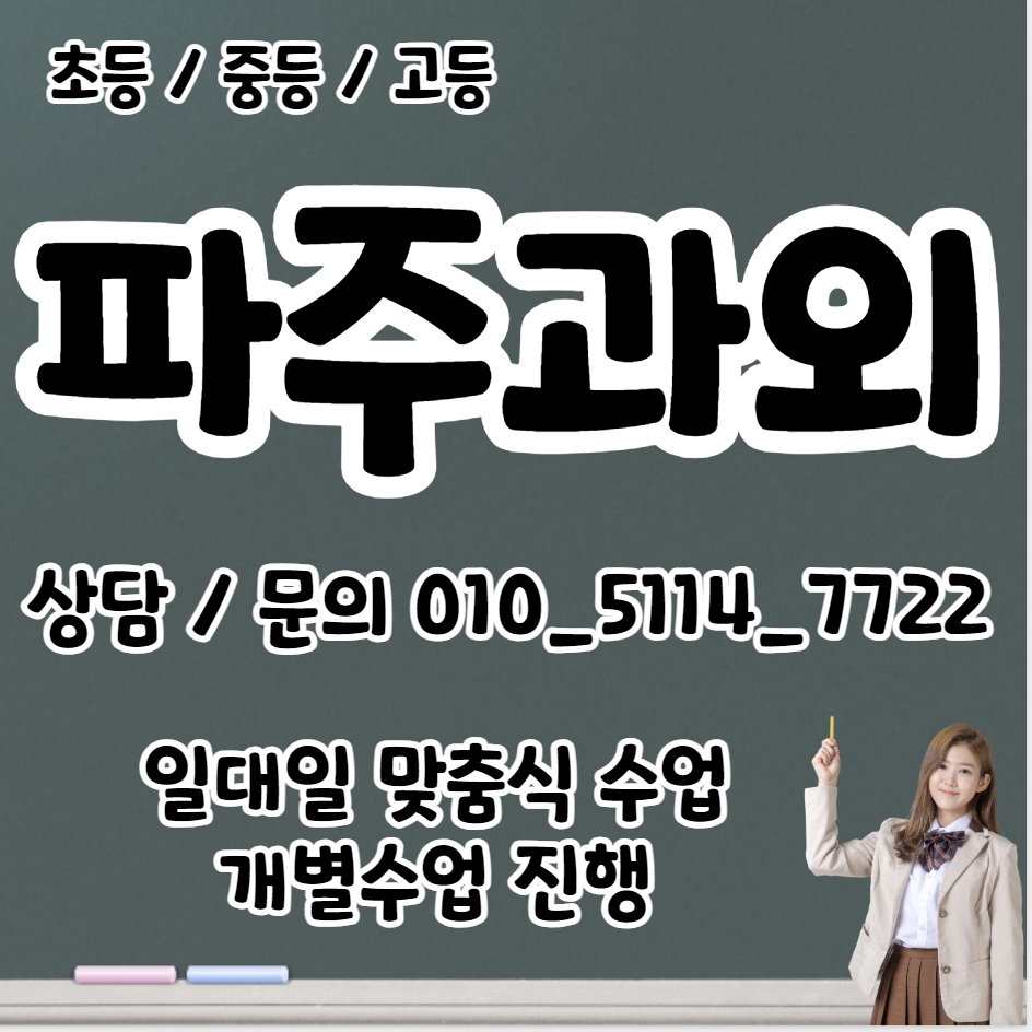  파주읍 고등학생 과탐과외 월롱면 중학생 수학과외 초등 영어 일대일 전과목 수행평가 내신대비 기초 개인