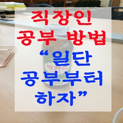  직장인 공부 방법 일단 공부부터 하자