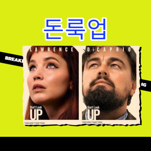  [넷플 영화 돈룩업] 현실성이 있어 무시무시한데 재밌네?