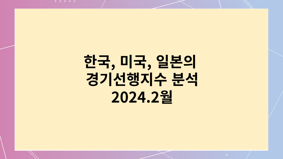 한국&#44;미국&#44;일본의 경기선행지수 분석