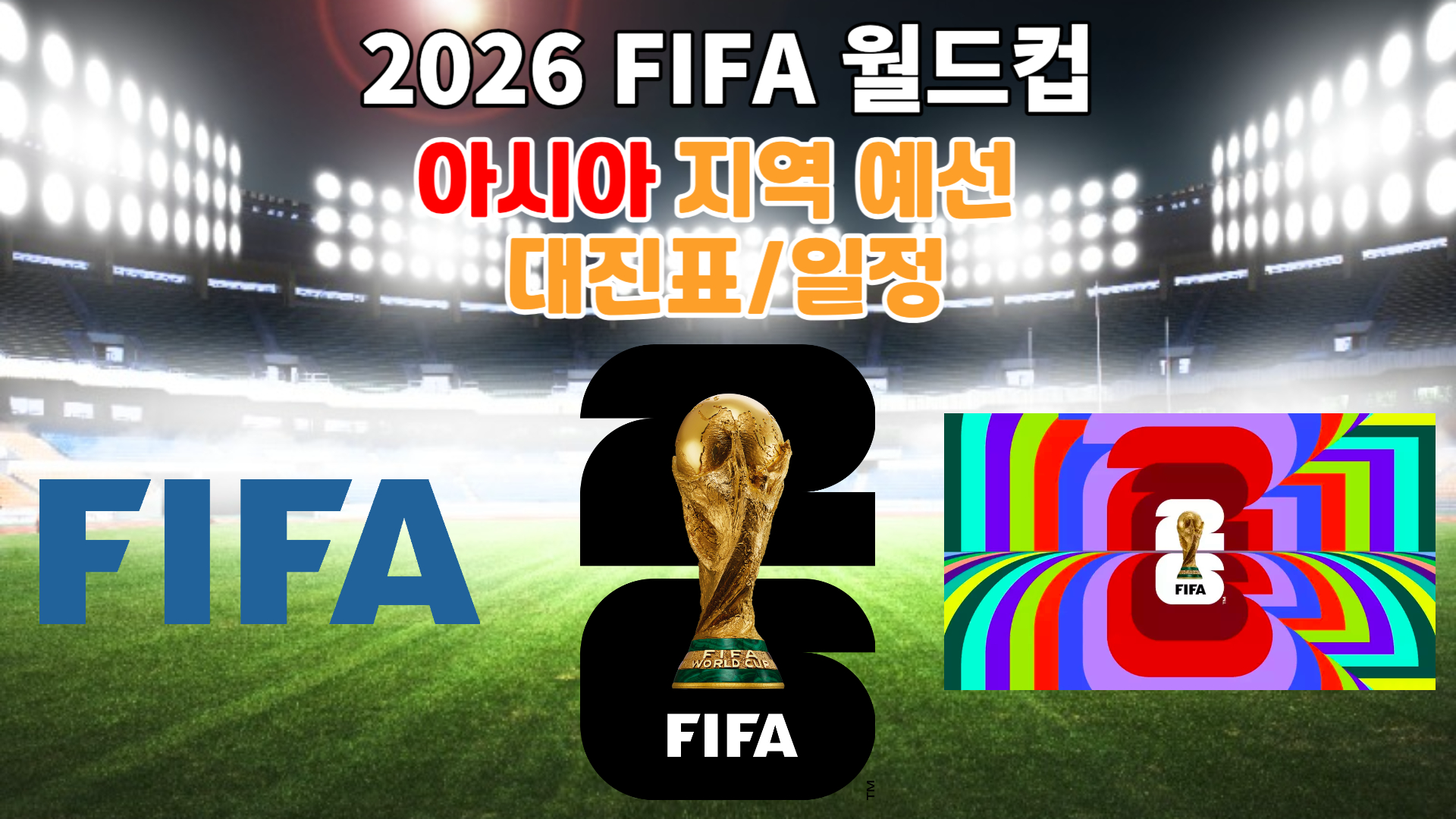 2026 FIFA 월드컵 아시아 지역예선