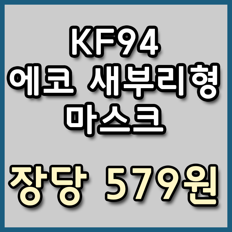  [장당 579원] 에코 KF94 새부리형 마스크 특가 [종료]
