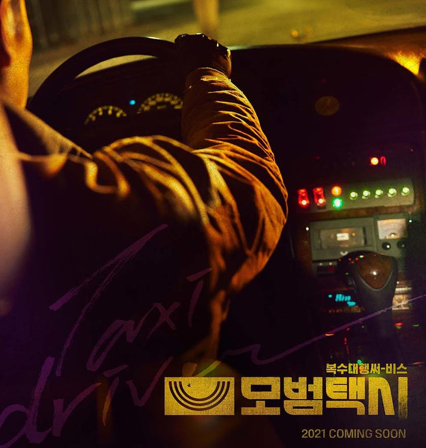  이제훈 포스터 모범택시 드라마 웹툰 출연진