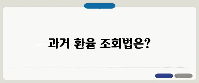 일자별 과거 환율 조회 방법