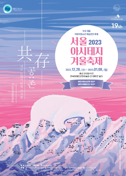 2023 서울 아시테지 겨울축제