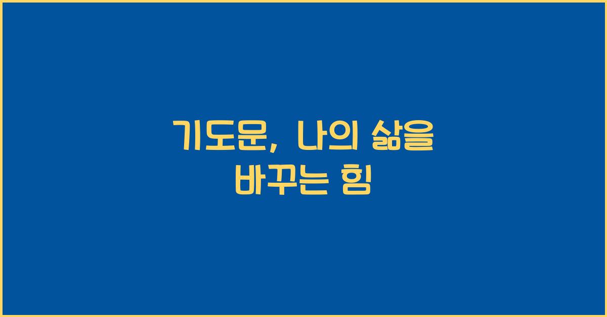 기도문