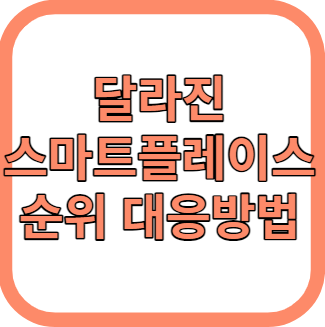 네이버 스마트플레이스