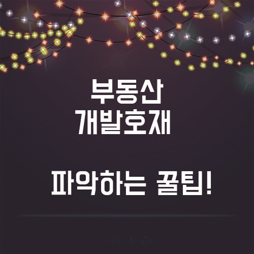  부동산 개발호재, 이제는 정확히 알고 투자하자!
