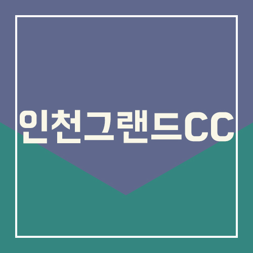 인천그랜드CC 예약 금액 및 코스 총정리