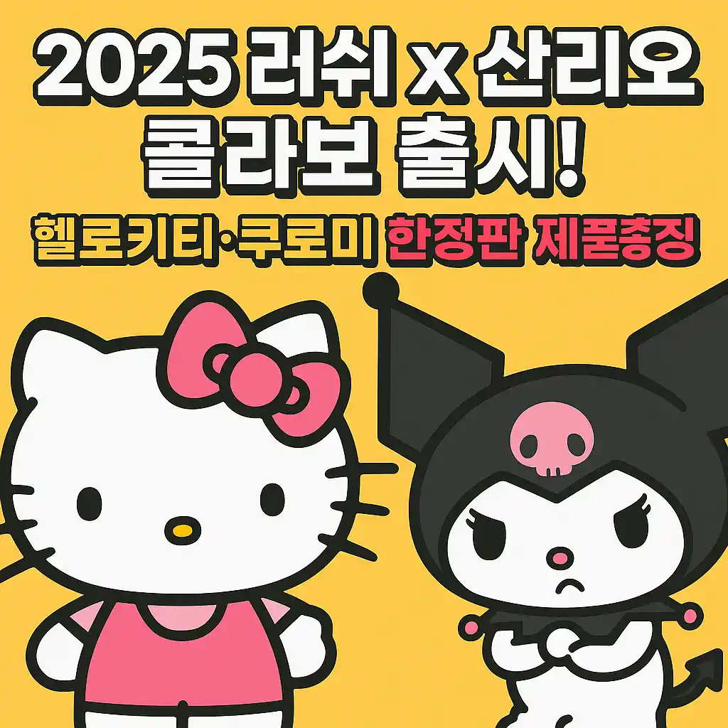 러쉬 x 산리오 콜라보