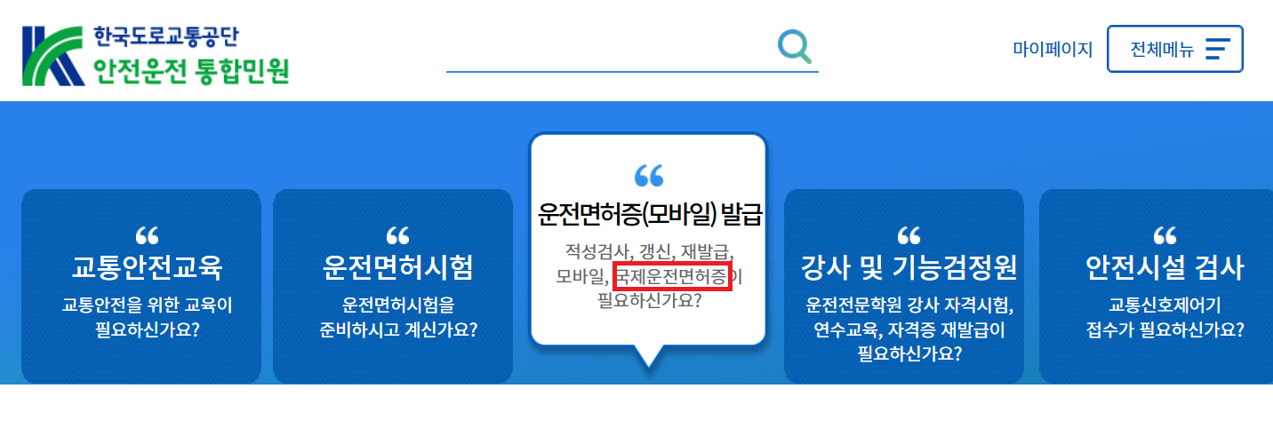 국제운전면허증 인터넷발급