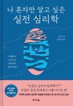  30가지 인간 심리 '나 혼자만 알고 싶은 실전 심리학'