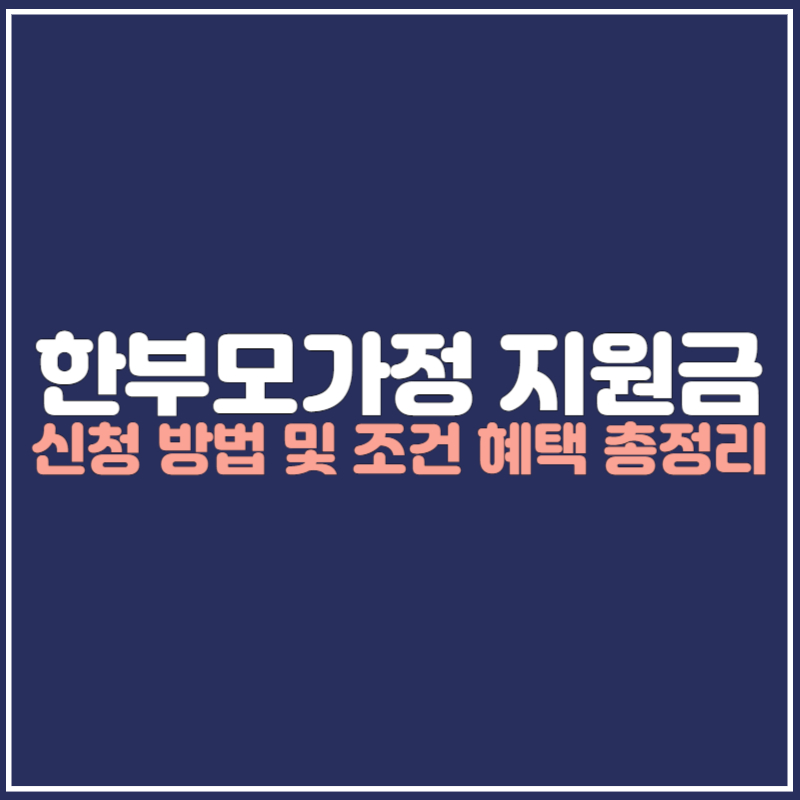 한부모가정 지원금