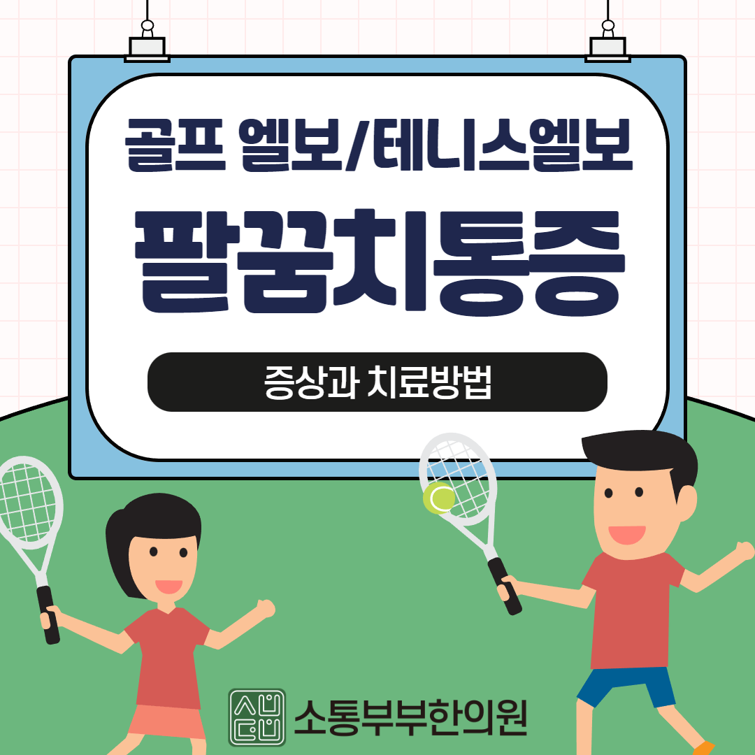  팔꿈치 통증(테니스 엘보, 골프 엘보) 증상과 치료법