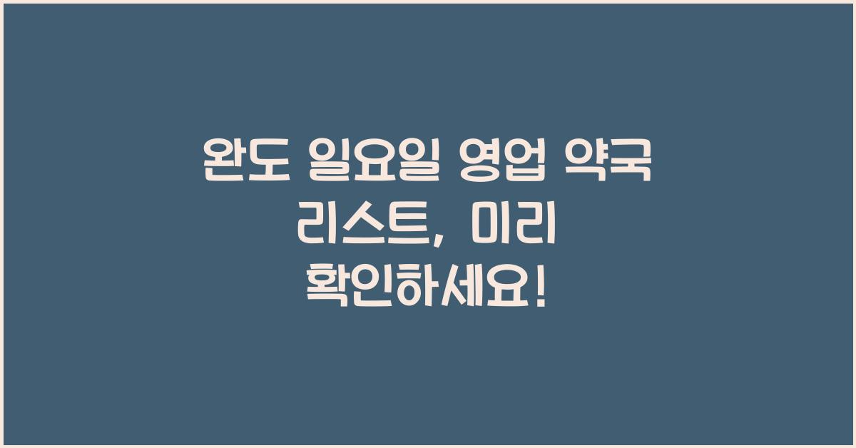 완도 일요일 영업 약국 리스트