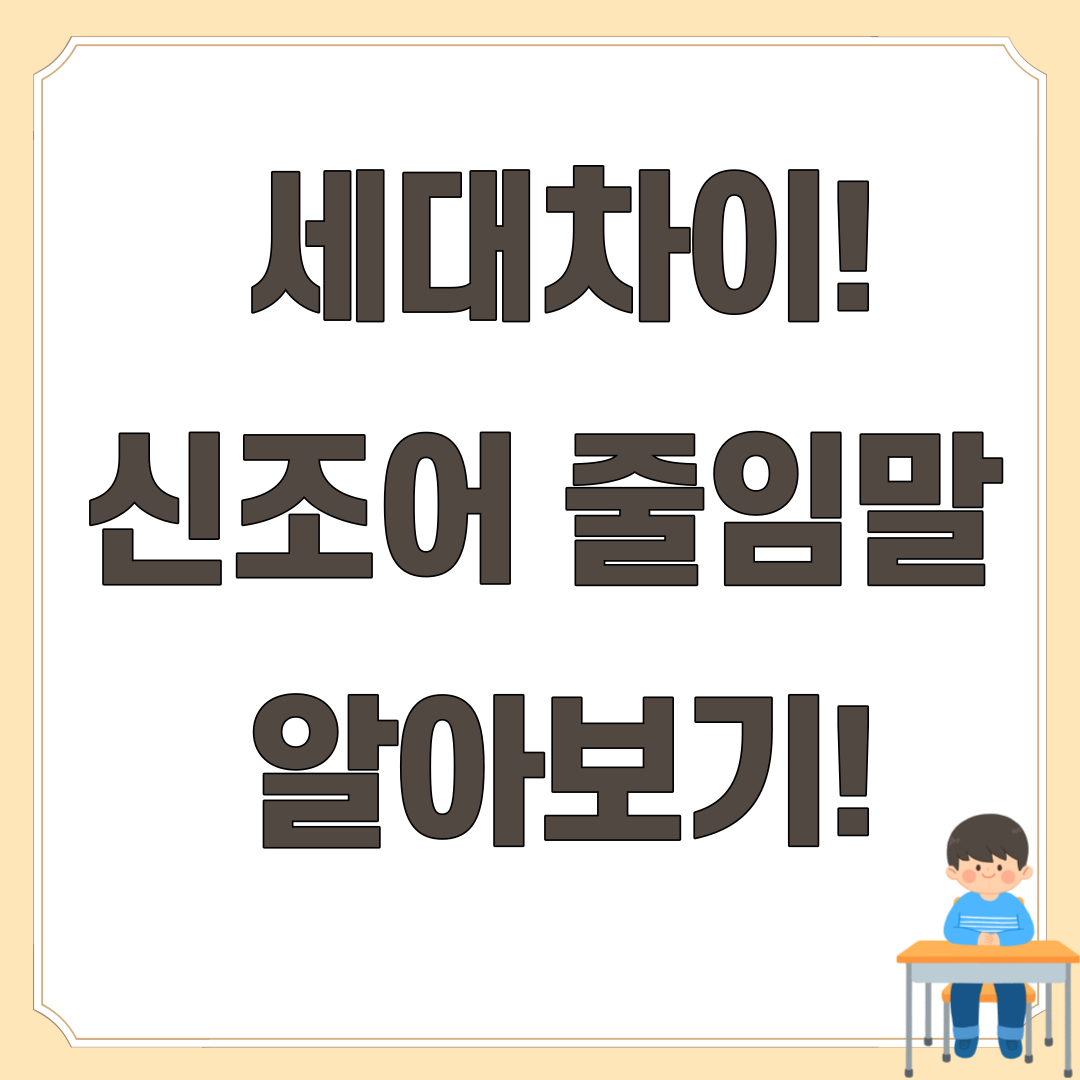  세대차이 줄이기! 줄임말 신조어 알아봐요!