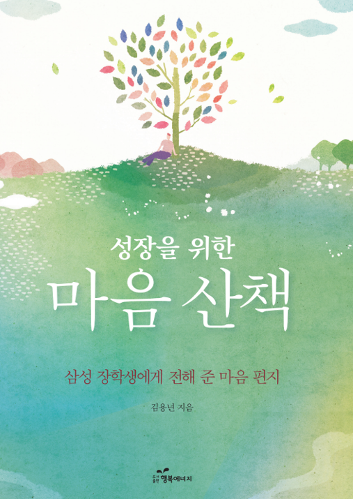  도서 "성장을 위한 마음 산책" 안내