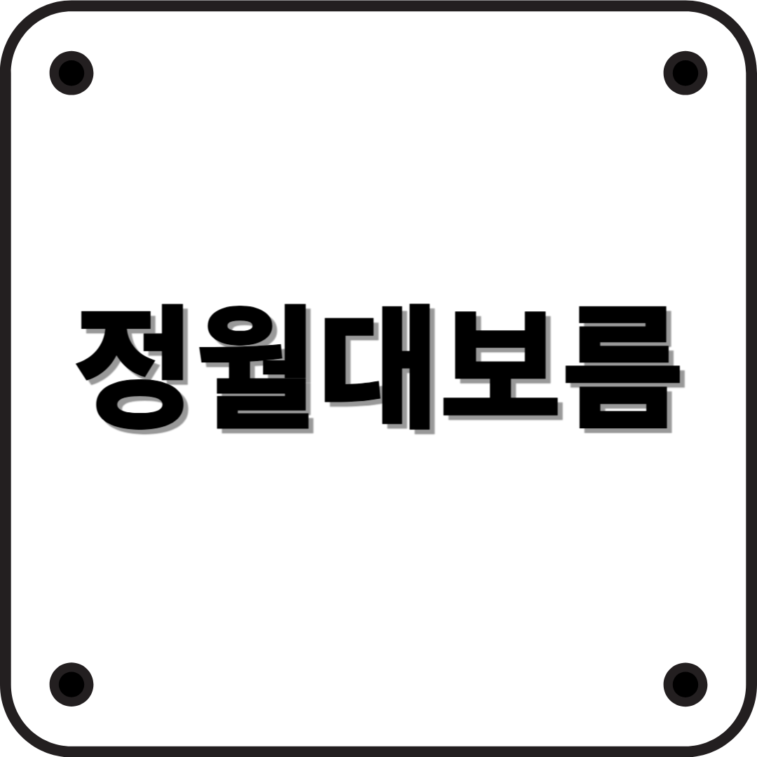 정월대보름 – 한 해의 건강과 풍요를 기원하는 날