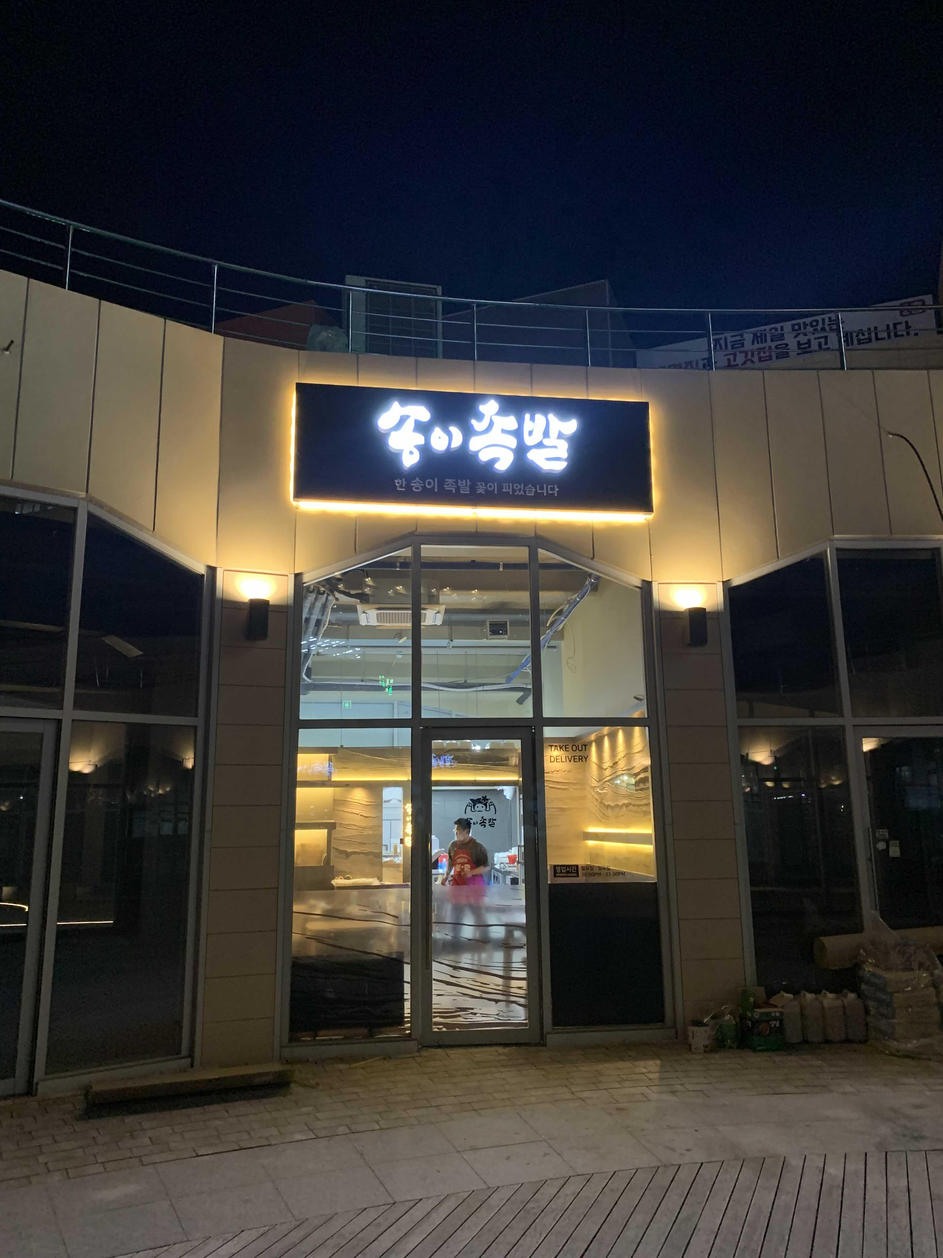 송이족발 이미지