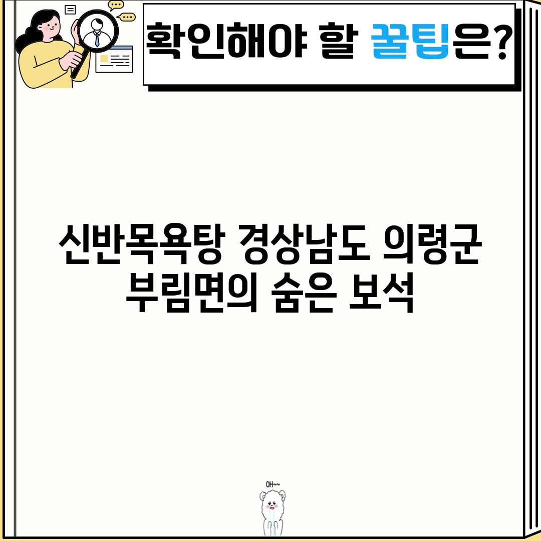 신반목욕탕: 경상남도 의령군 부림면의 숨은 보석?