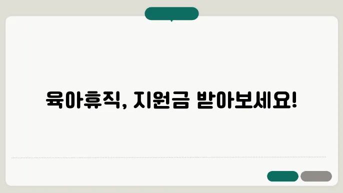 사업주 필수 확인! 육아휴직 지원금 신청하기