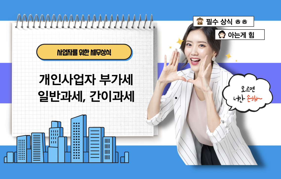  [세금]개인사업자의 부가세 신고, 일반과세자, 간이과세자를 알아보자 : 사업자를 위한 세무상식 3편