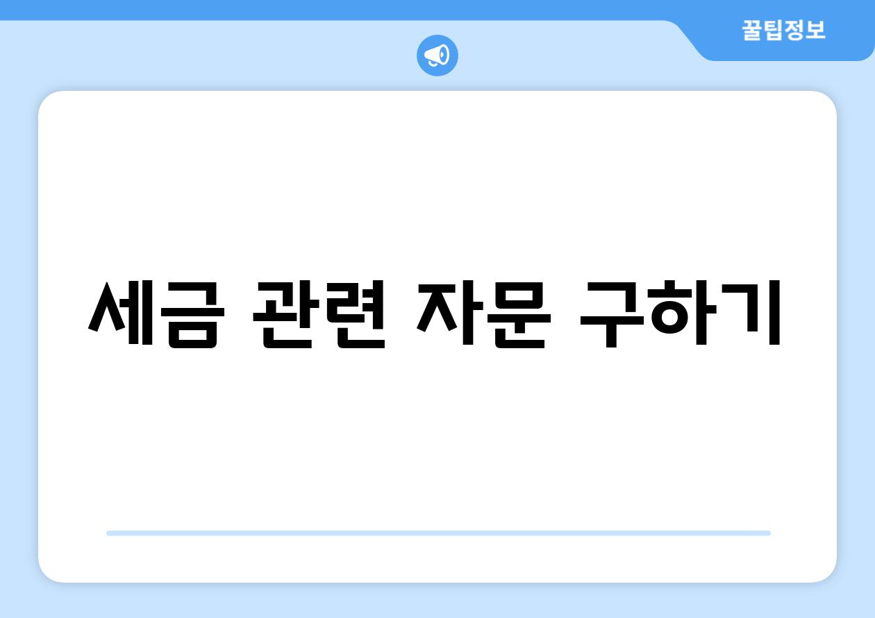 세금 관련 자문 구하기