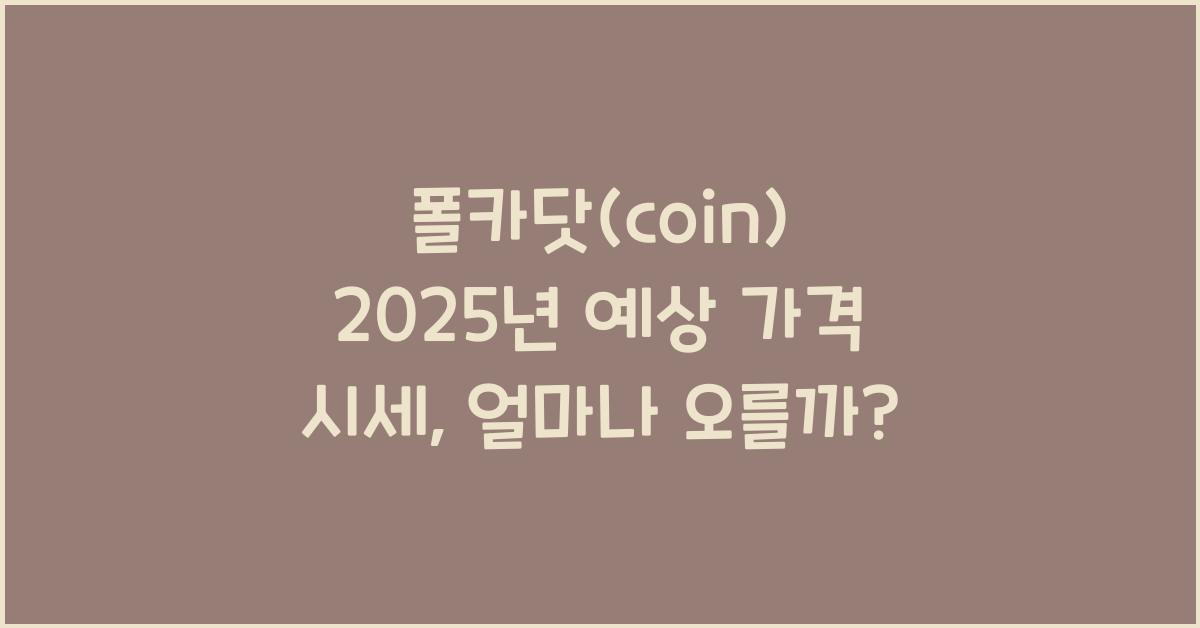폴카닷(coin) 2025년 예상 가격 시세