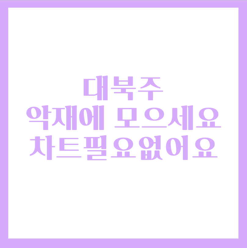  대북관련주는 악재에 모으세요(feat.대아티아이)